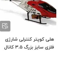 هلی کوپتر کنترلی|اسباب‌بازی بچه|تهران, حکمت|دیوار