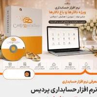 نرم افزار حسابداری و مدیریت تالار مجالس (پردیس)