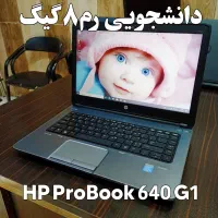 لپتاپ دانش‌آموزای رم۸ با SSD مدل HP 640 G1