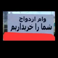 خر. ید فروش وا.م ازدواج/بهزیستی/ کمیته مهربانی