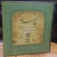 نهج البلاغه نفیس قطع خشتی در دو اندازه بزرگ و کوچک|کتاب و مجله مذهبی|اصفهان, شهشهان|دیوار