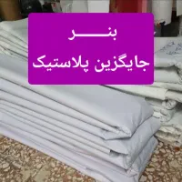 بنردست دوم بنر باطله درحد نو جایگزین پلاستیک