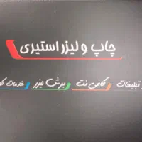 چاپ و لیزر استیری /انجام کلیه خدمات دانشجویی