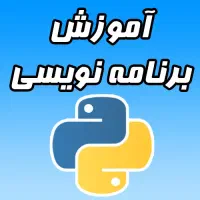 آموزش خصوصی برنامه نویسی پایتون