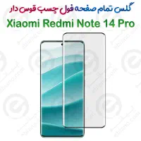 گلس فول چسب Note 13 pro+  +Note 15pro Note14pro