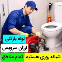 لوله بازکن چهارباغ تهراندشت سرخاب زعفرانیه آران۲۴س