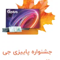 جشنواره پاییزی تلویزیون جی پلاس (هدیه-تخفیف-اقساط)