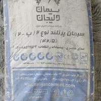پخش عمده و خورده سیمان دلیجان و نیزار کمترین قیمت|مصالح و تجهیزات ساختمان|قم, زنبیل آباد|دیوار