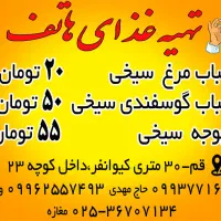 تهیه غذایی هاتف در خدمت شما