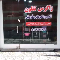 بازسازی ظروف تعمیر..تعویض..فروش