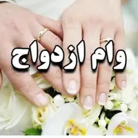 وام ازدواج خریدارم
