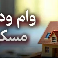 وام ۱۴۰ میلیونی مستاجران فقط با یک چک صیادی