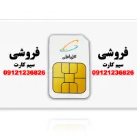 فروش سیم کارت همراه اول ( خط یک )