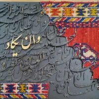 تابلو فرش کالیگرافی وان یکاد