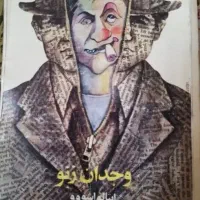 شاهکار ادبی وجدان زنو