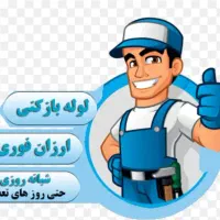 لوله بازکنی نازی اباد خزانه شهرری کیانشهردولت آباد|خدمات پیشه و مهارت|تهران, باغ خزانه|دیوار