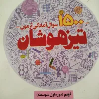 کتابها برای آزمون تیزهوشان