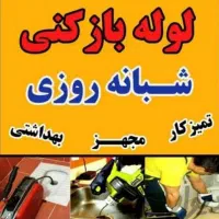 لوله بازکنی فنرزنی قائمشهر امیدوار۲۴ساعته روستاها