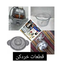 تعمیرات و قطعات خردکن