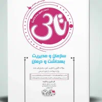 کتاب،تاس، مدیریت خدمات بهداشتی درمانی، ارشد
