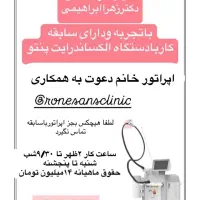 استخدام منشی مطب و اپراتور لیزر کلینیک رنسانس|استخدام درمانی، زیبایی، بهداشتی|بندر ماهشهر, |دیوار