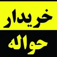 حواله خودرو