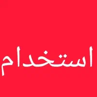 استخدام ادمین