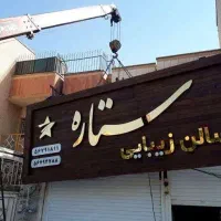 تابلو چنلیوم چکی اقساطی چلنیوم حروف قسطی|فروشگاه و مغازه|نیشابور, امین اسلامی|دیوار