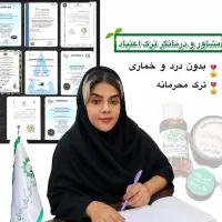 ترک اعتیاد و قطع مصرف فقط در سه روز
