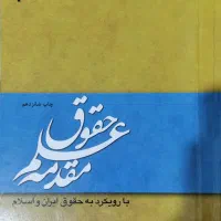 کتاب دانشگاهی رشته حقوق|کتاب و مجله آموزشی|قم, نیروگاه|دیوار