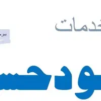 خدمات مالی حسابداری ، مالیاتی ، تامین اجتماعی