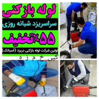 چاه بازکن فنرزن لوله بازکنی رفع گرفتگی کل یزدحومه