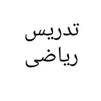 تدریس خصوصی ریاضی