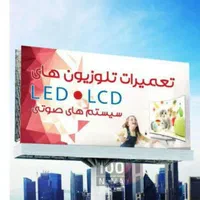 تعمیرات سیار تلویزیون ال ای دی و ال سی دی