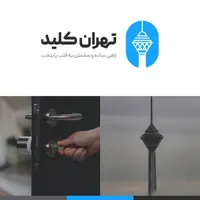 کلیدسازی شبانه روزی در شمال تهران (پاسداران)