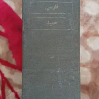 فرهنگ فارسی عمید و دیوان حافظ