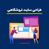 طراحب سایت فروشگاهی