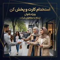 استخدام فوری / کارت پخش کن/ بانوان