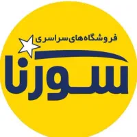 نیازمند همکار در فروشگاه سورنا