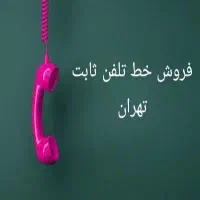 فروش خط ثابت تهران ۶۳۷ ۸۸۸ ۷۷