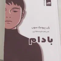 کتاب بادام