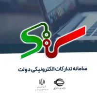 انجام کلیه امور سامانه ستاد/مناقصات و مزایده