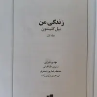 خاطرات بیل کلینتون در دو جلد|کتاب و مجله تاریخی|تهران, امانیه|دیوار