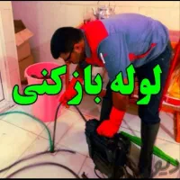 فاضلاب بازکنی ارزان فنرزنی لوله بازکنی شبانه روزی