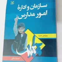 کتاب سازمان و اداره امور مدارس