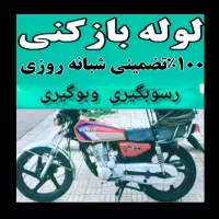 لوله بازکنی/فنرزن/چاه بازکن/فاضلاب بازکن/فوری۲۴س