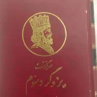 مجموعه نفیس تاریخ ایران پیرنیا و زرین‌کوب|کتاب و مجله تاریخی|تهران, صادقیه|دیوار