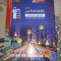 کتاب کنکور انسانی
