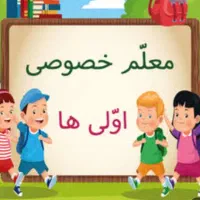 معلم خصوصی حرفه ای تمام دروس|خدمات آموزشی|رباطکریم, رباطکریم|دیوار