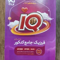 فیزیک جامع کنکور IQ